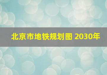 北京市地铁规划图 2030年